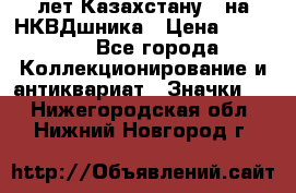 1) XV лет Казахстану - на НКВДшника › Цена ­ 60 000 - Все города Коллекционирование и антиквариат » Значки   . Нижегородская обл.,Нижний Новгород г.